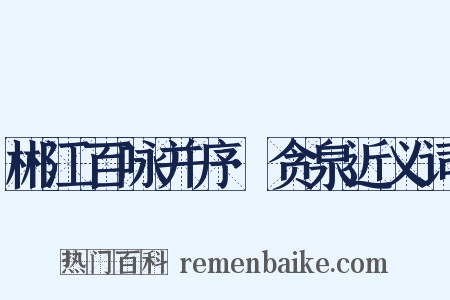 郴江百咏并序·贪泉近义词是什么意思的图片